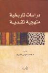 دراسات تاريخية منهجية نقدية
